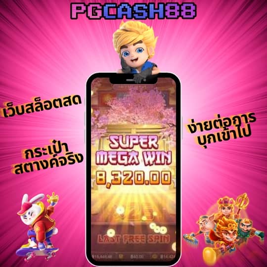 เกมส์สล็อต ได้เงินจริง 888 เว็บตรง